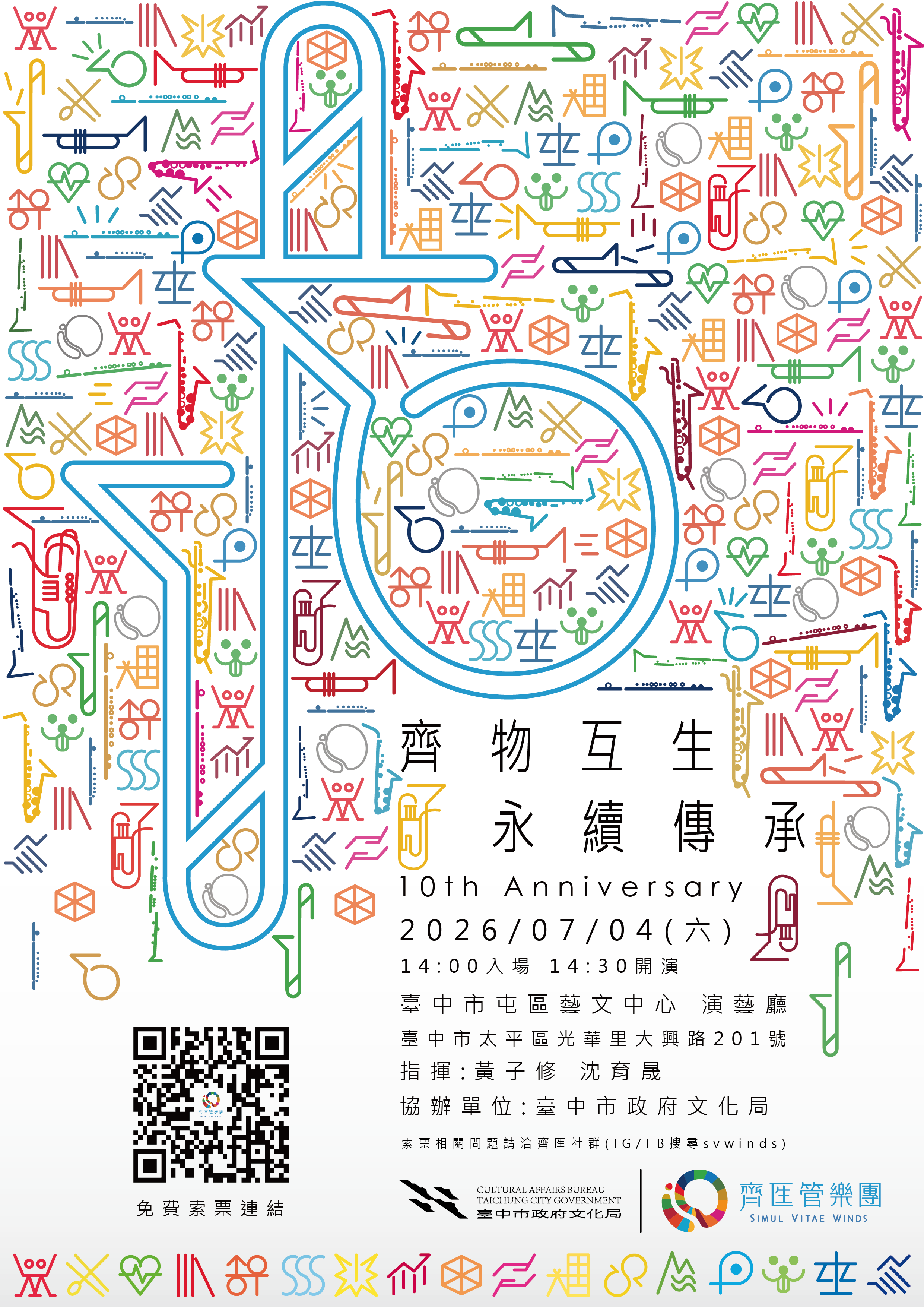 2026《齊物互生．永續傳承》十週年音樂會