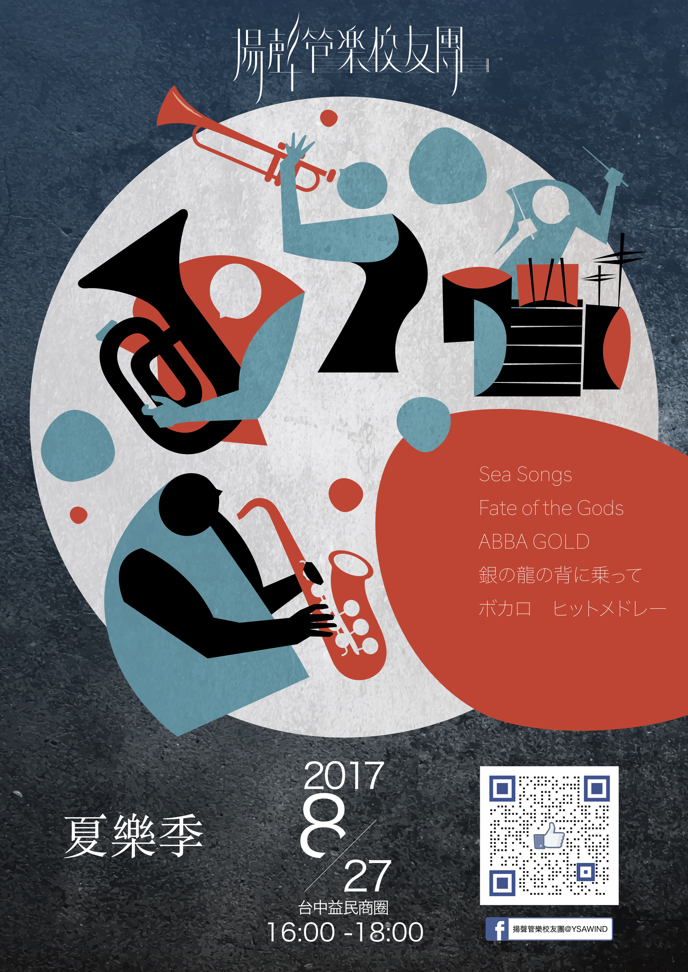 2017 夏樂季