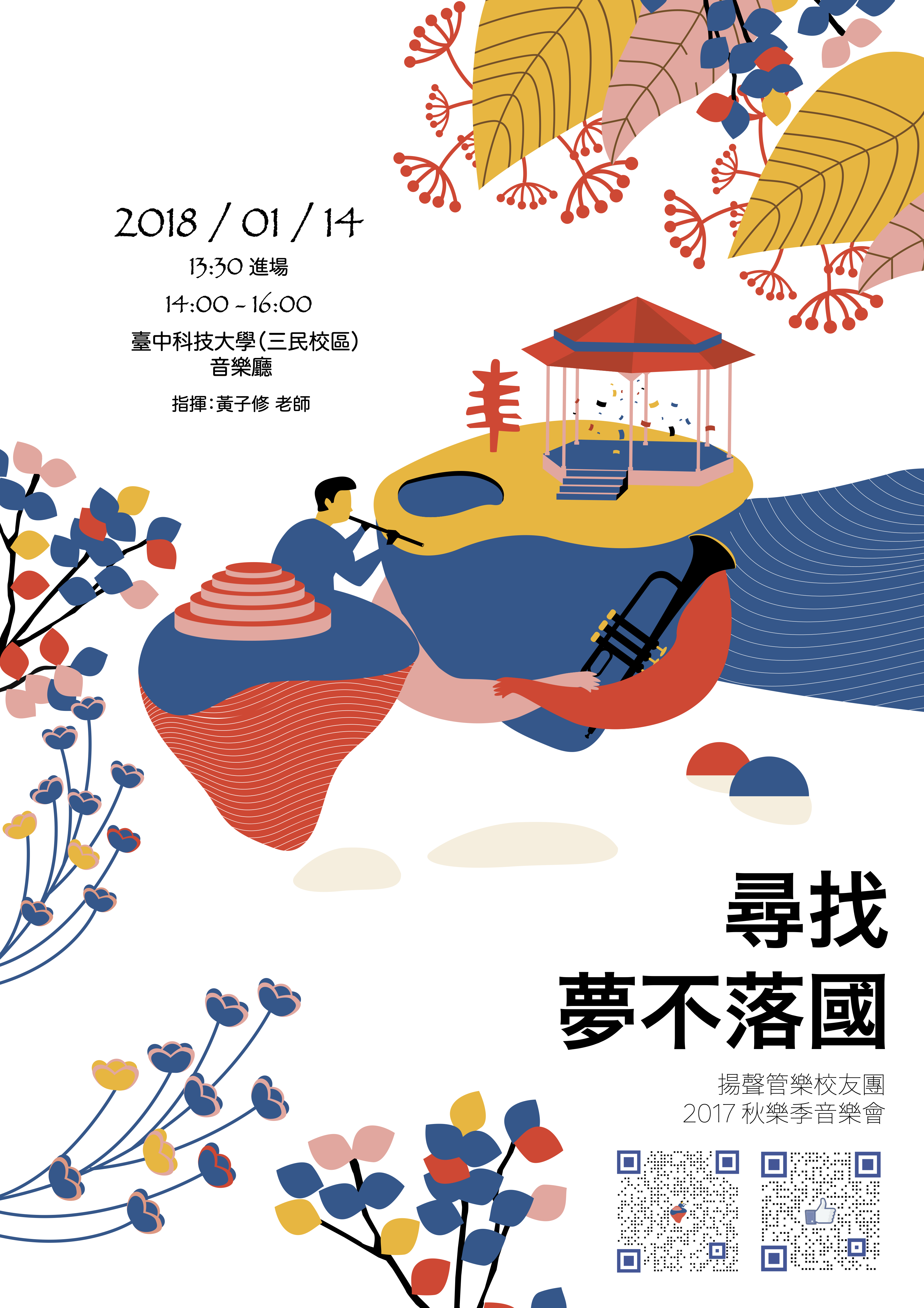 2017 秋冬樂季音樂會《尋找夢不落國》