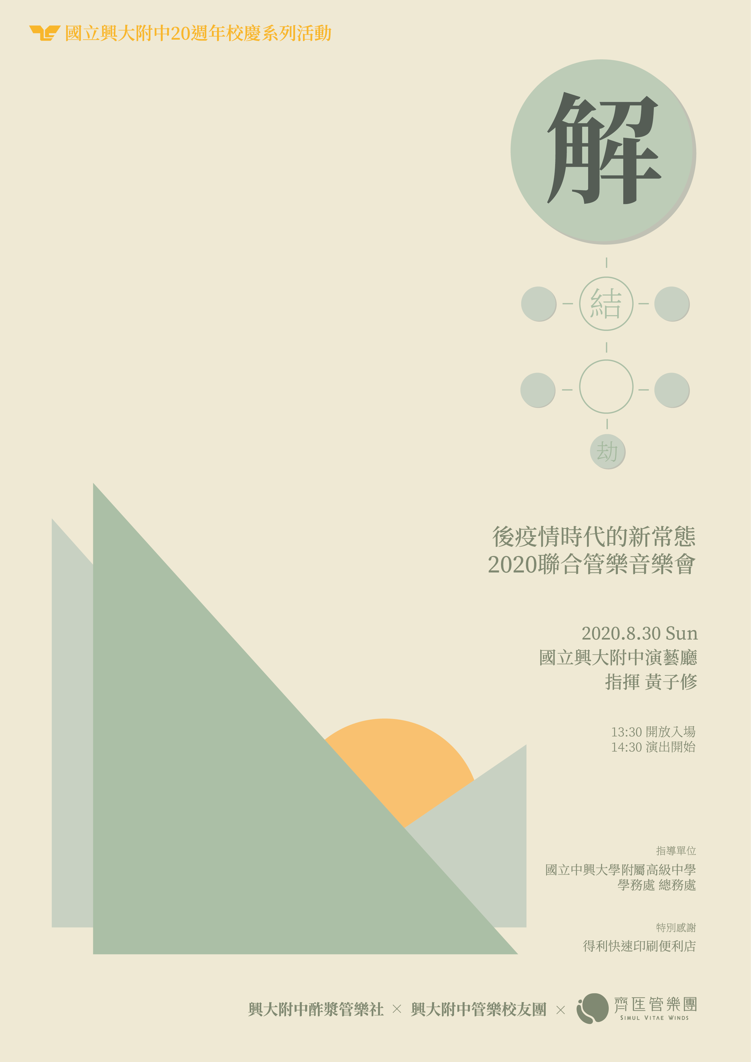 2020 春夏樂季音樂會《解》