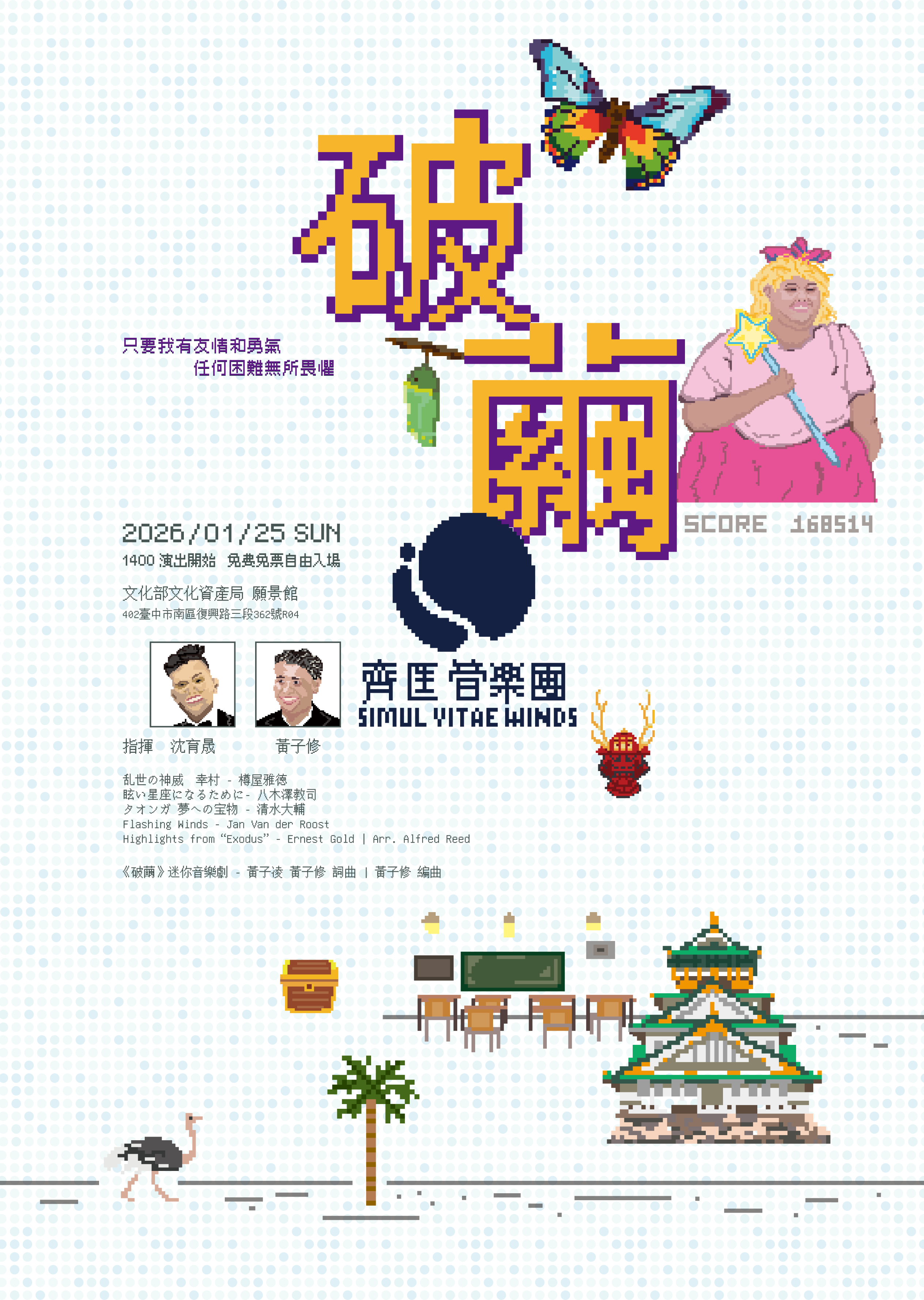 2025 齊生冬樂季音樂會 《破繭》