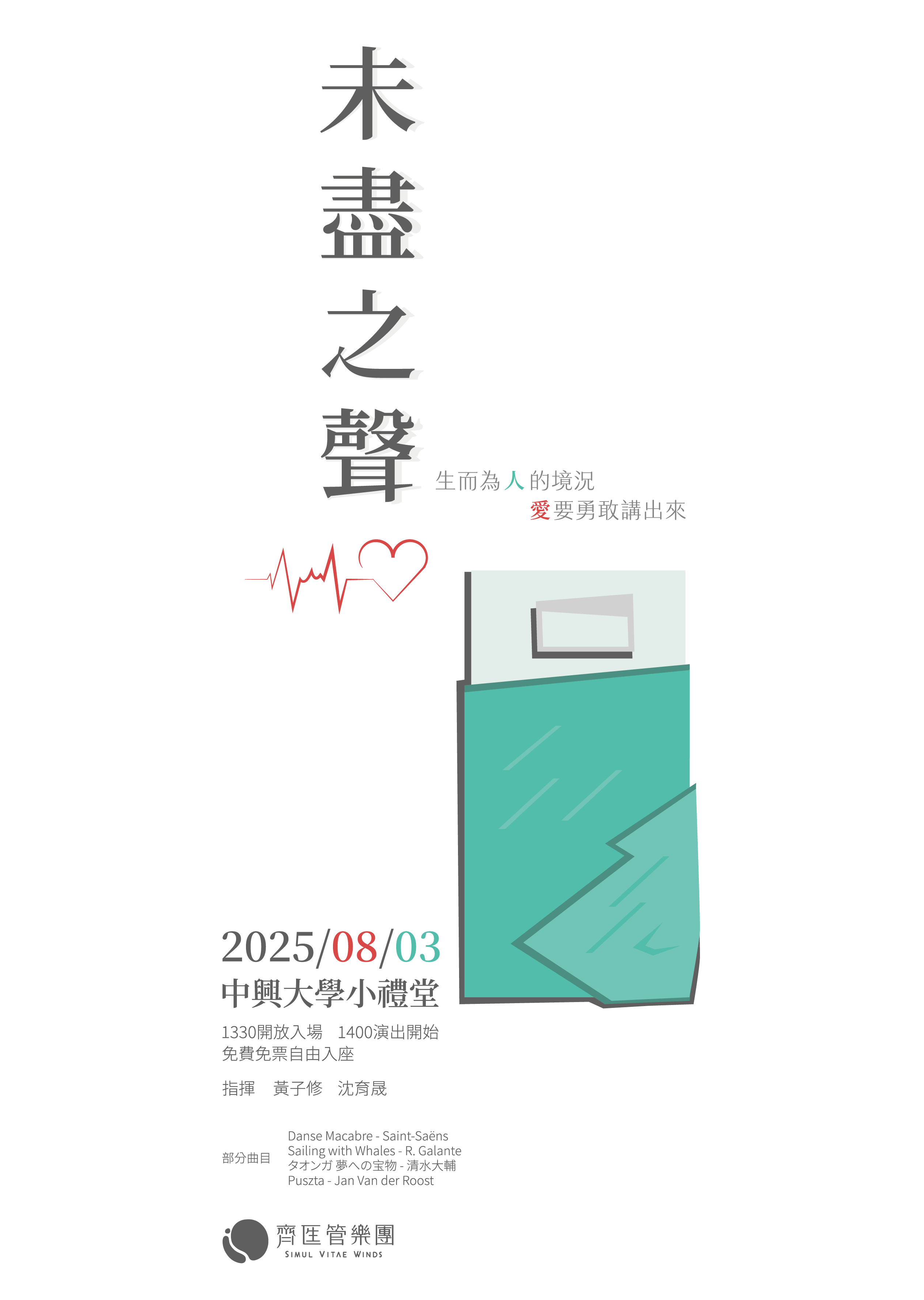 2025年春夏樂季戲劇音樂會 《未盡之聲》