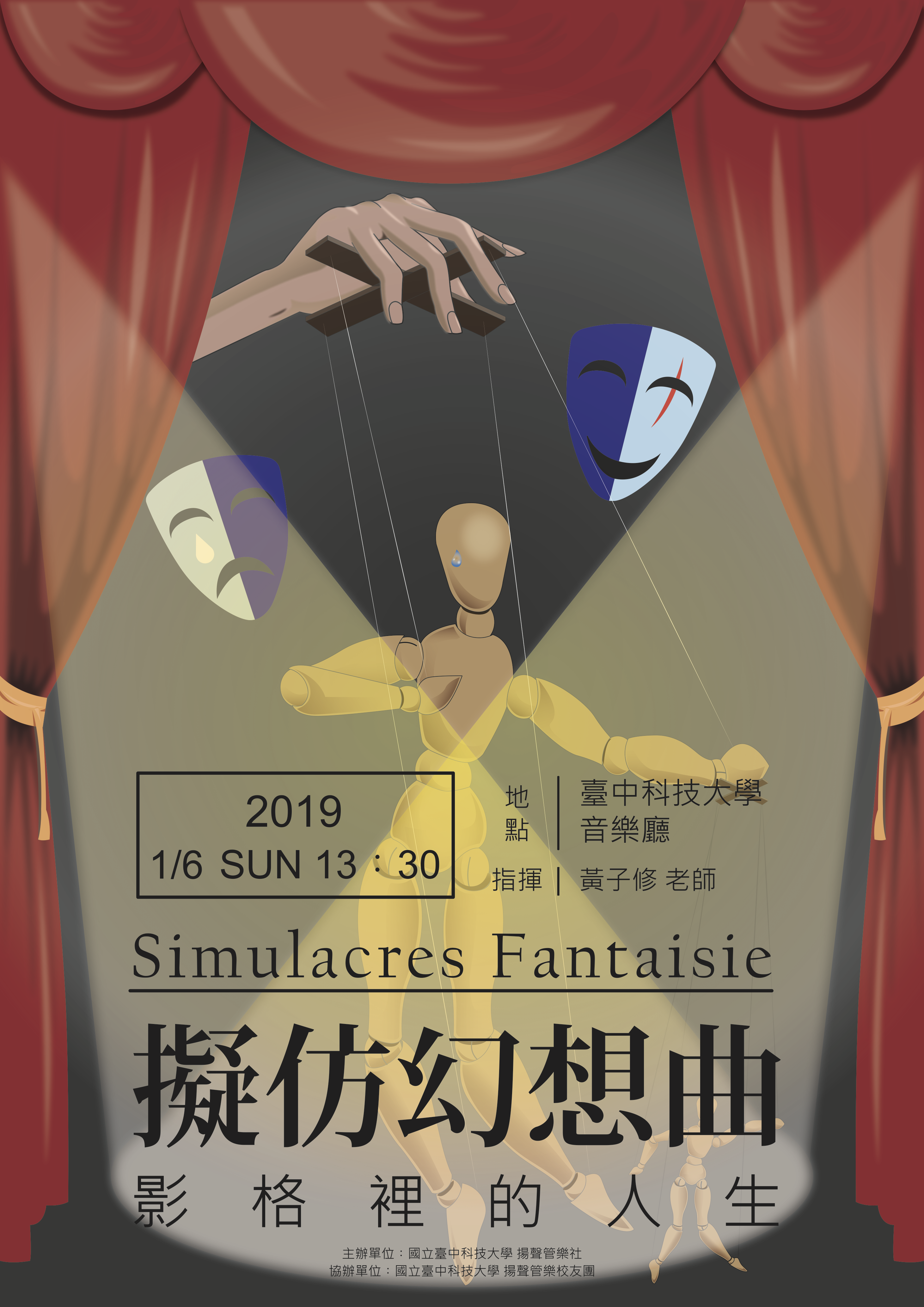 2018 秋冬樂季音樂會《擬仿幻想曲－影格裡的人生》