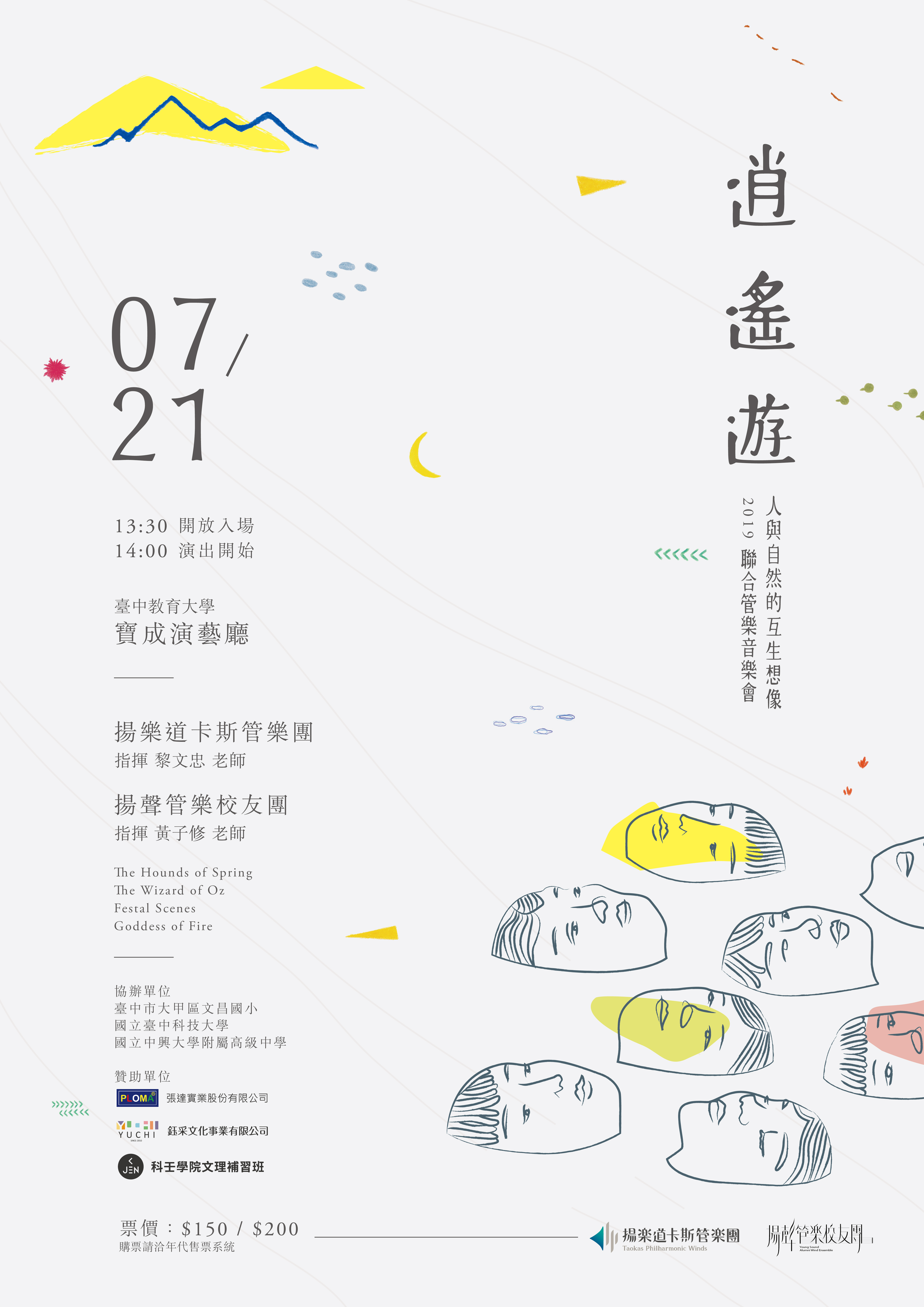 2019 春夏樂季音樂會《逍遙遊》