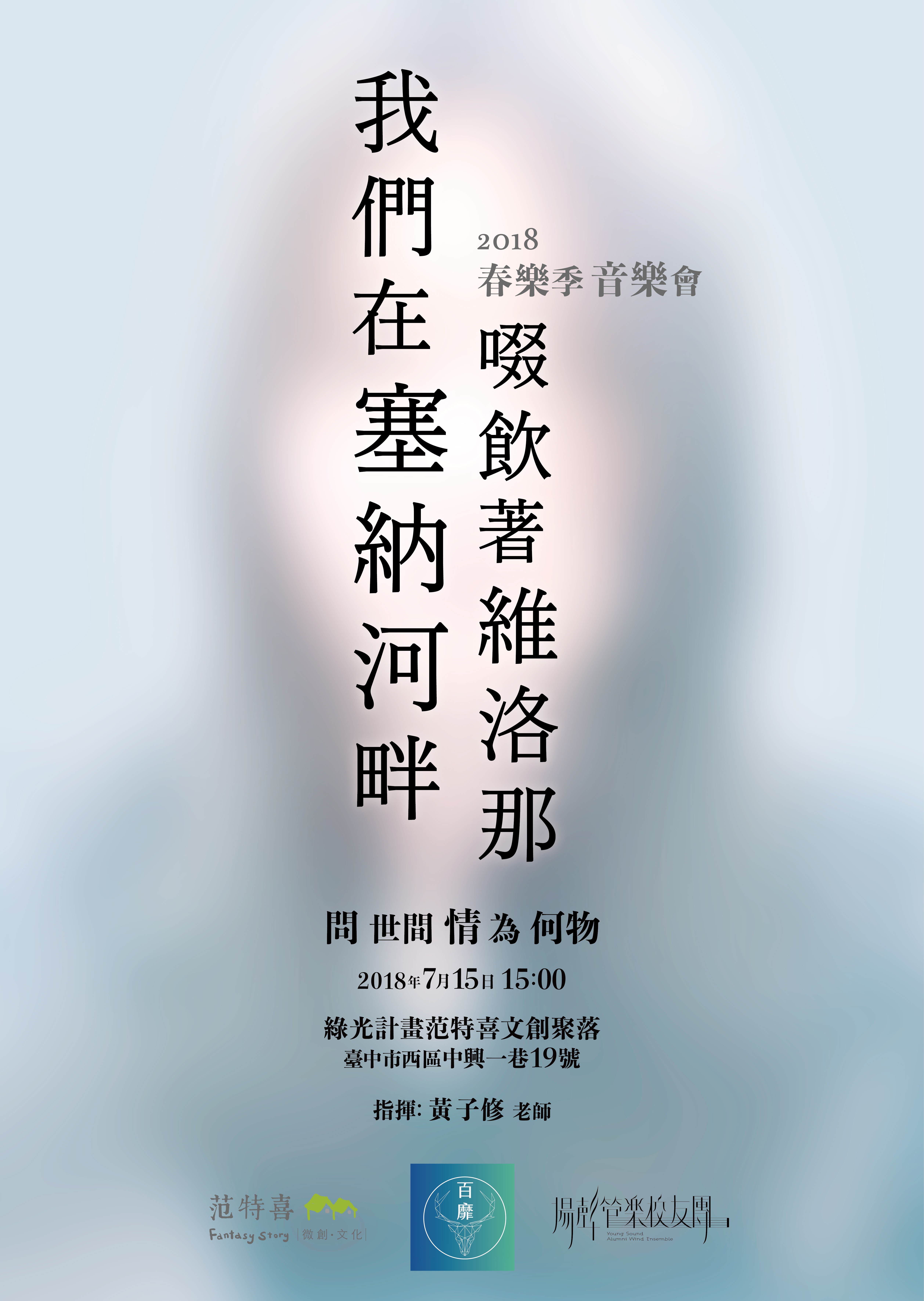 2018 春夏樂季音樂會《我們在塞納河畔啜飲著維洛那 - 問世間情為何物》